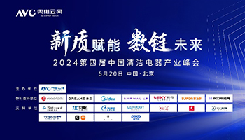 新质赋能数链未来——2024第四届中国清洁电器产业峰会圆满落幕
