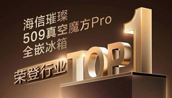 荣登行业TOP1！海信璀璨509冰箱引领行业新潮流