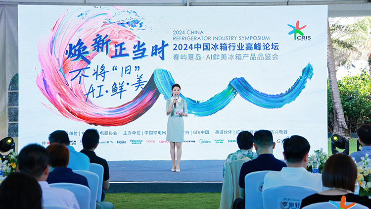  2024 China Refrigerator Industry Summit Forum