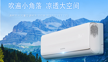  In midsummer, the new "wind" is popular, and the large air volume air conditioner of Aucma is cool and new