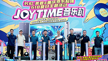 JOY TIME音乐趴——长虹·美菱携手重庆京东超体开启618福利狂欢