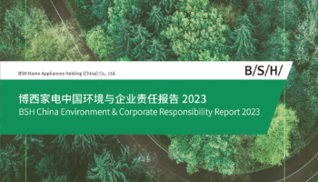 绿色承诺，责任前行 《博西家电中国环境与企业责任报告2023》展现全价值链可持续发展成果