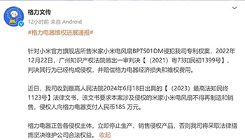 “你的技术是什么？”格力诉米家小米电风扇侵权一案胜诉 获赔 185 万元