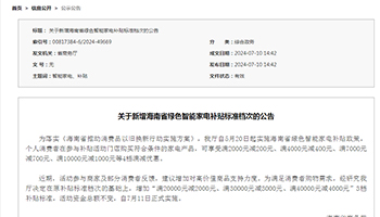 关于新增海南省绿色智能家电补贴标准档次的公告