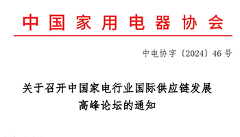 中国家电行业国际供应链发展高峰论坛将于8月21日召开