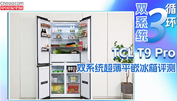 雙系統(tǒng)真平嵌賦能品質(zhì)生活！TCL T9 Pro雙系統(tǒng)超薄平嵌冰箱居家實(shí)測(cè)