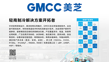 GMCC美芝亮相2024中国轻型商用制冷产业年会