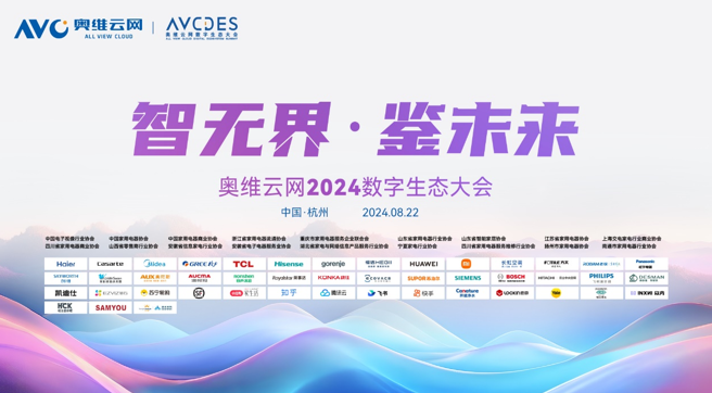 AI赋能奥维云网2024数字生态大会，瞰见智慧家庭市场新未来