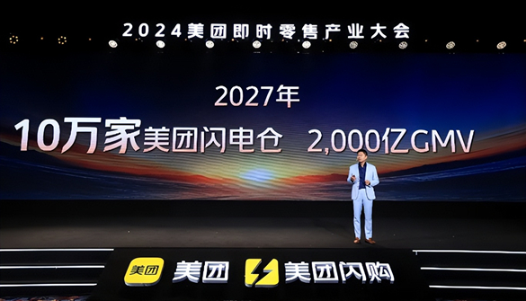 美团闪购：2027年闪电仓数量将超10万个，规模达2000亿