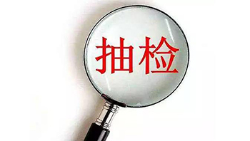 广东省市场监督管理局：2023年多用途锅等19种家用电器产品抽检不合格