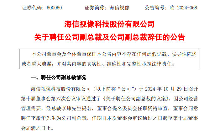 海信视像：副总裁金张育辞任，聘任李敏华先生为公司副总裁