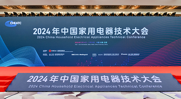 直击2024年中国家用电器技术大会