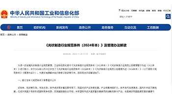 《光伏制造行业规范条件（2024年本）》及管理办法解读