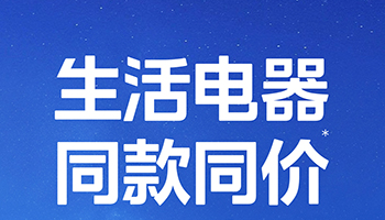 行业率先推出小家电同款同价，美的引导家电市场走向规范化