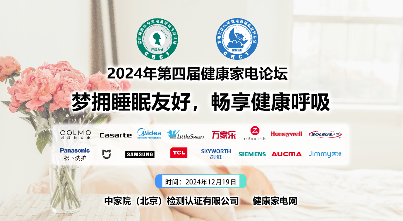 梦拥睡眠友好，畅享健康呼吸，2024年中国北京第四届健康家电论坛召开