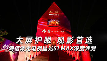 大屏护眼，观影首选！海信激光电视星光S1 Max深度评测