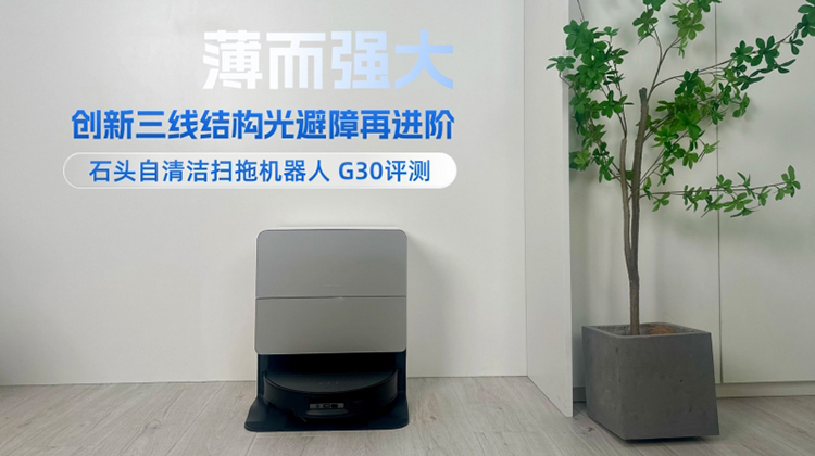 石头自清洁扫拖机器人 G30评测：薄而强大，创新三线结构光避障再进阶