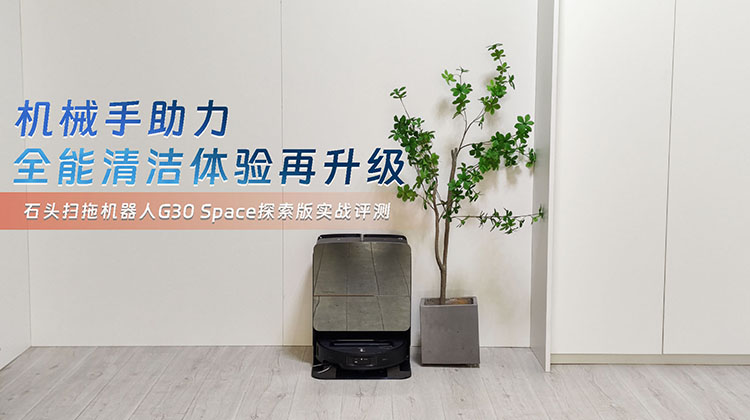 石头G30 Space探索版实战评测：机械手助力全能清洁体验再升级