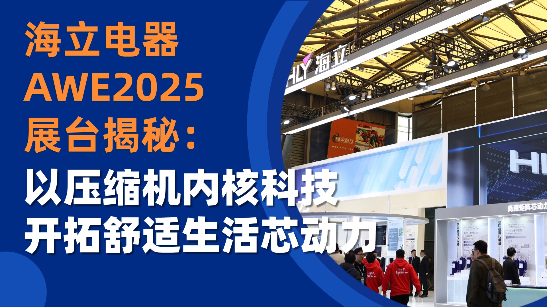 海立電器AWE2025展臺揭秘：以壓縮機內(nèi)核科技，開拓舒適生活芯動力