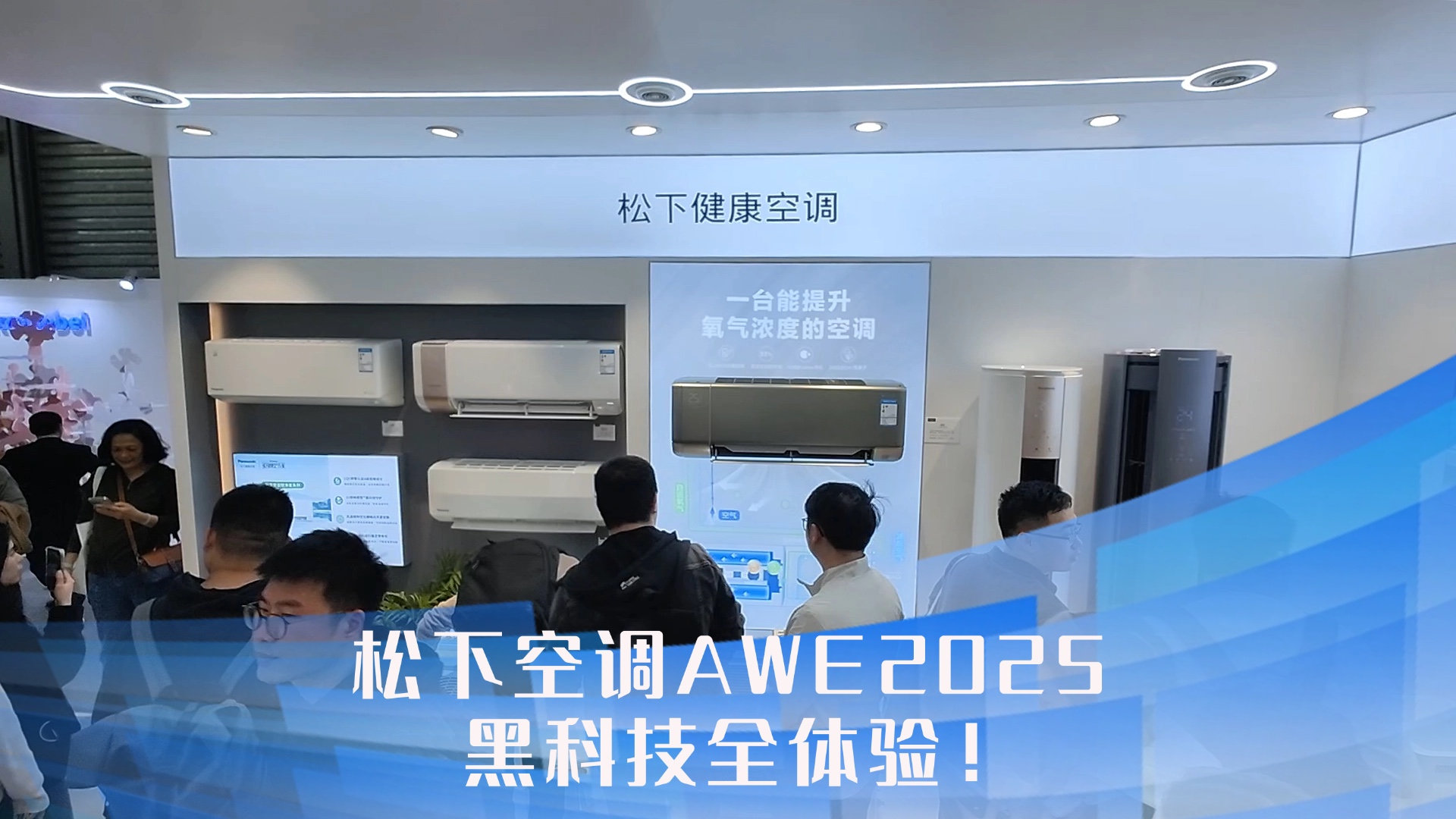 松下空調(diào)AWE2025黑科技全體驗！原來空調(diào)還能這么“玩”？