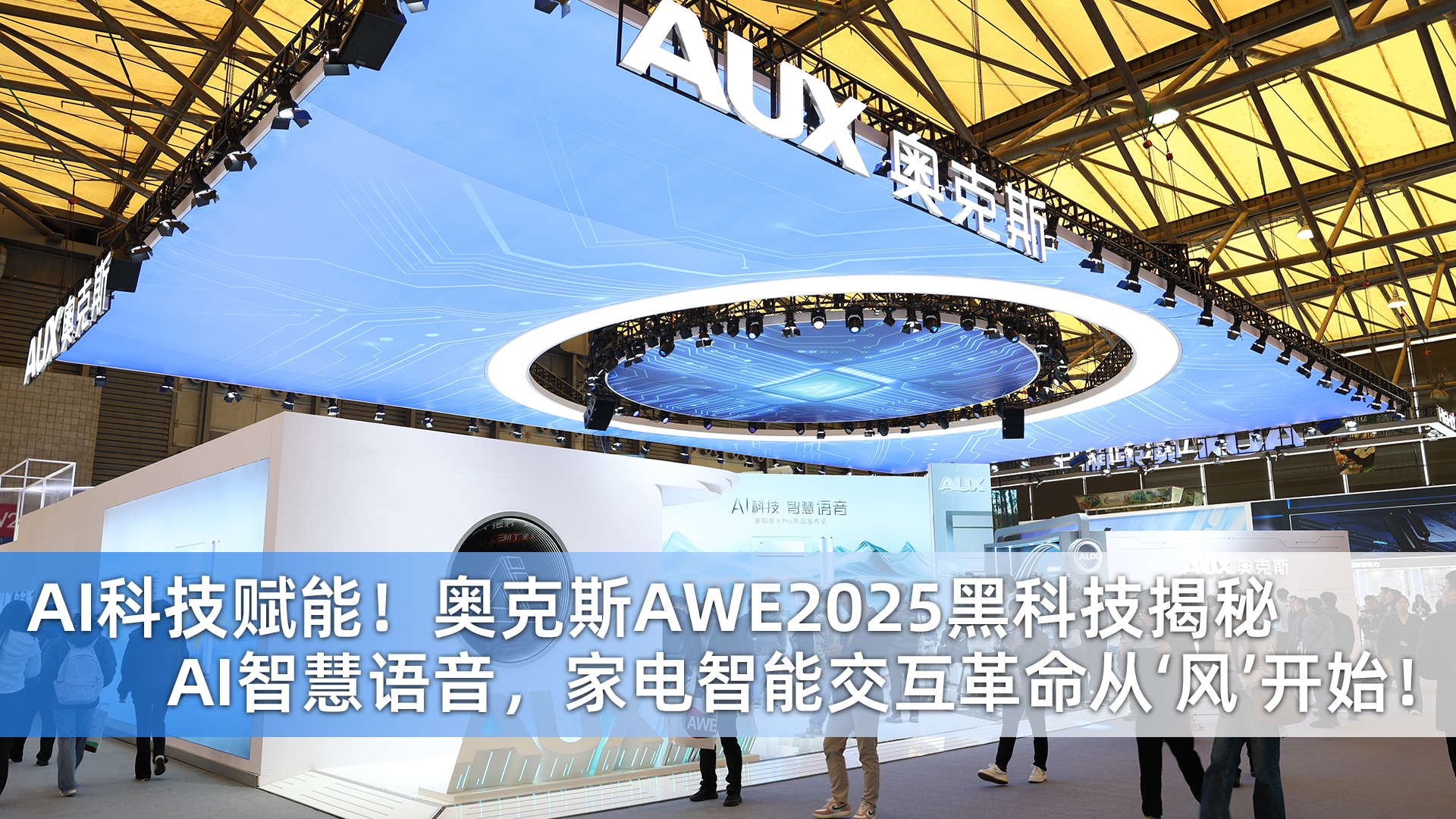 AI科技賦能！奧克斯AWE2025黑科技揭秘 