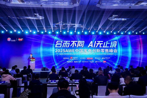 合而不同、AI无止境，2025中国家电创新零售峰会探索市场新篇章 