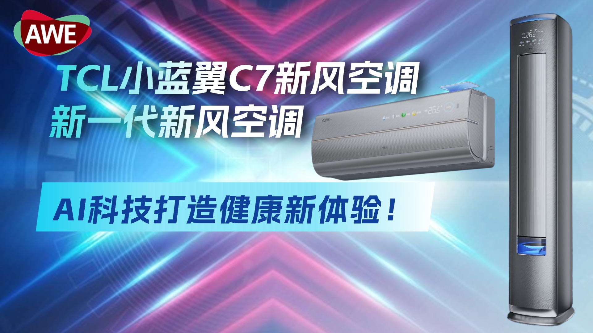 TCL小藍翼C7新風空調(diào)，AI科技打造健康新體驗！