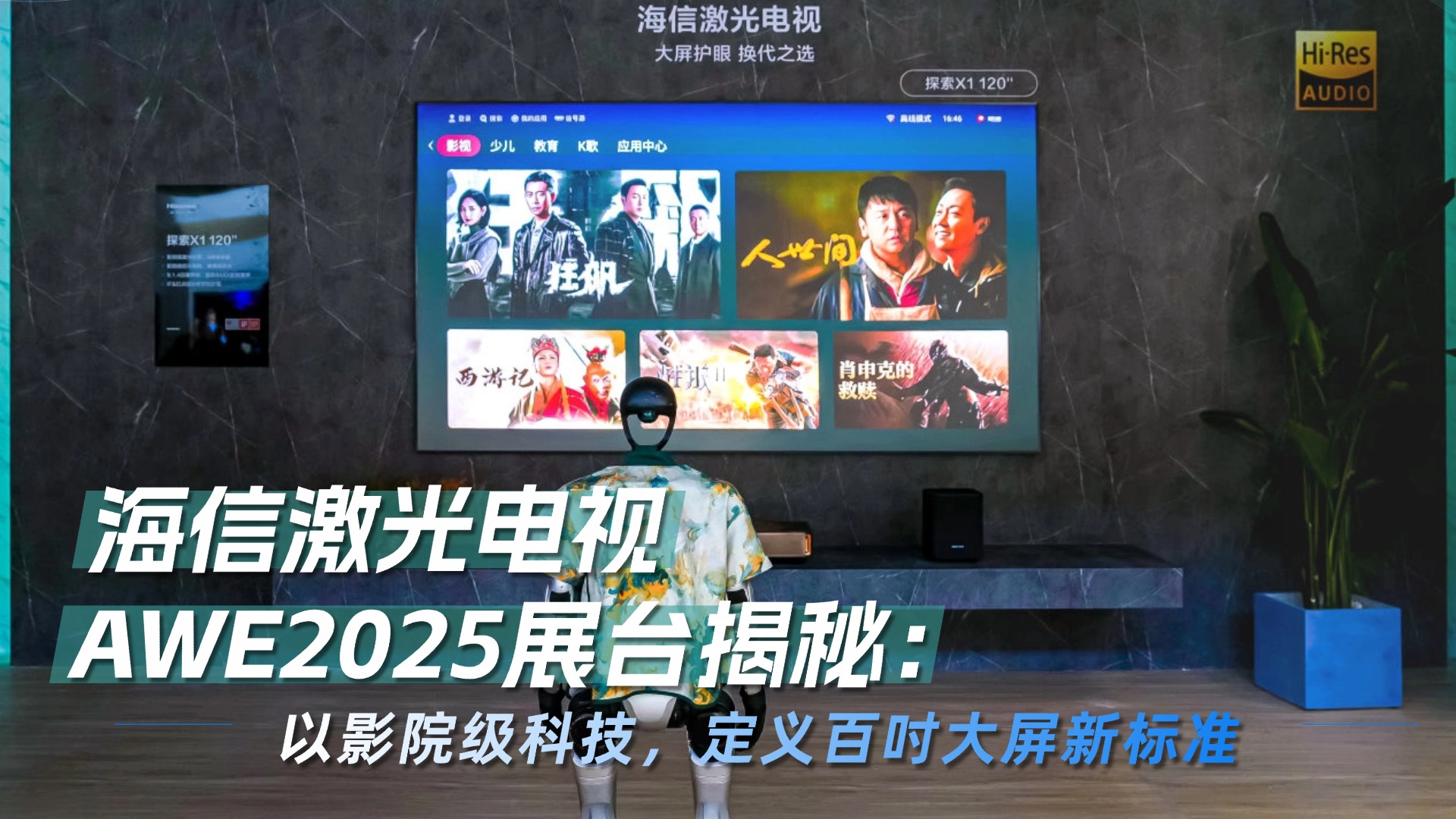 海信激光電視AWE2025展臺揭秘：以影院級科技,定義百吋大屏新標準