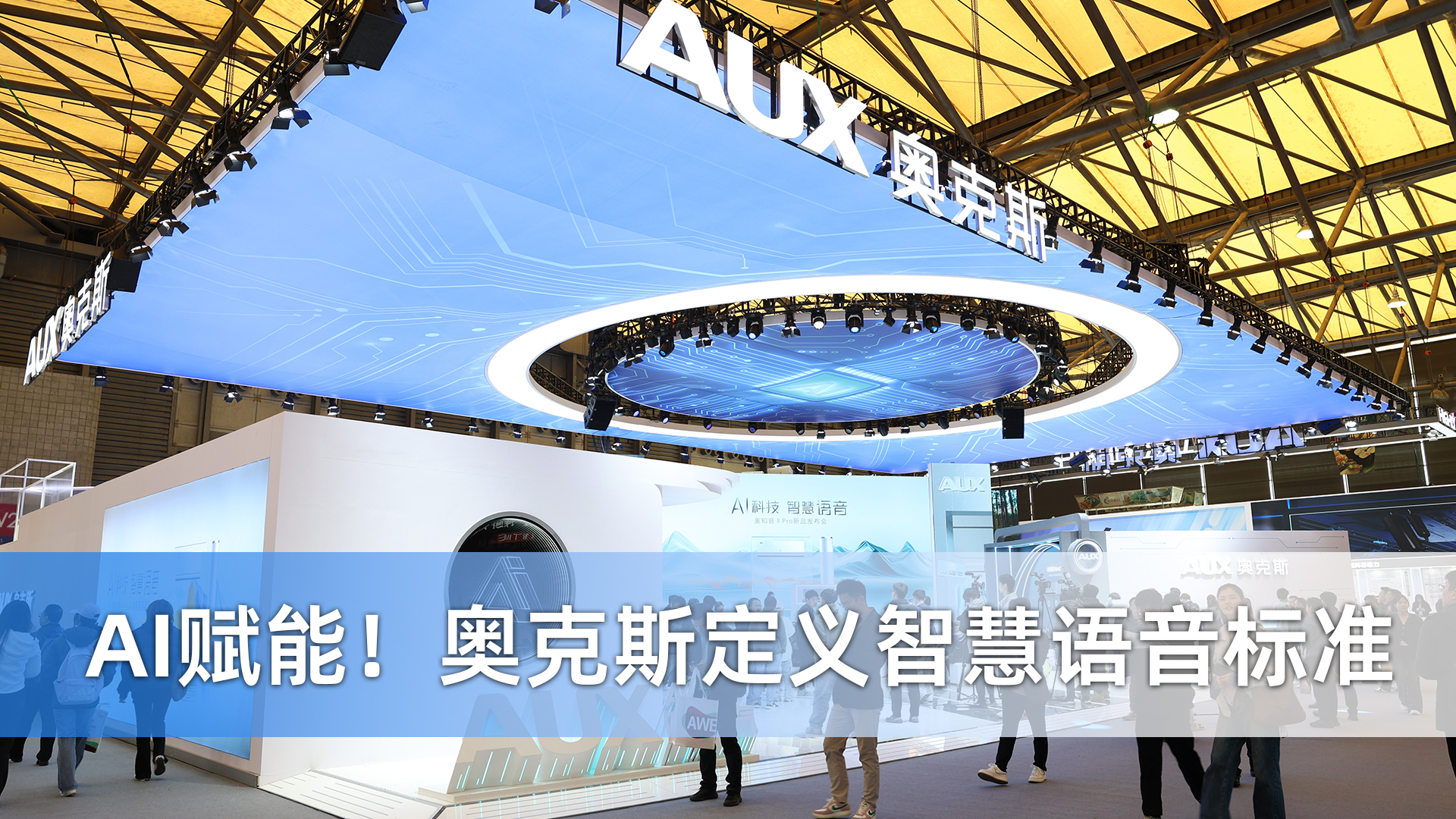 AI賦能！奧克斯定義智慧語音標準