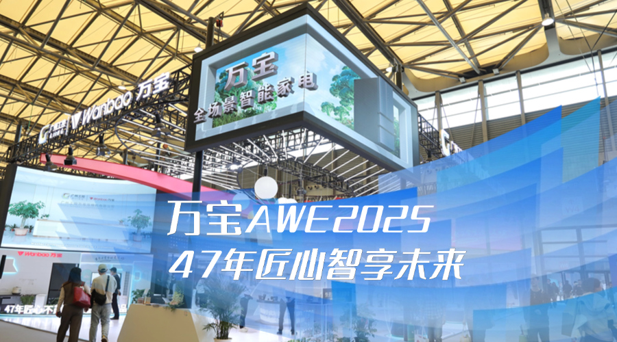 萬寶全場景家電亮相AWE2025 ：47 年匠心，智享未來