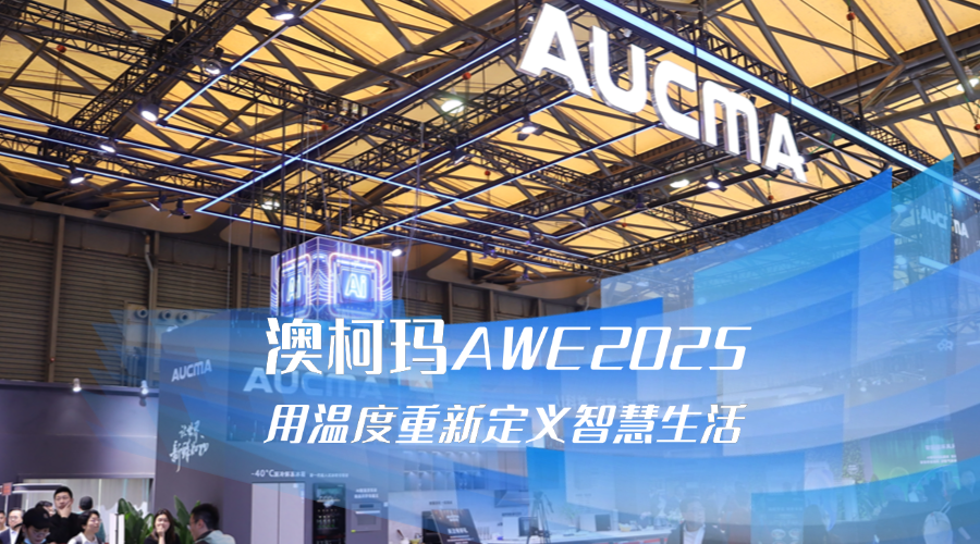 澳柯瑪AWE2025：用溫度科技重新定義智慧生活