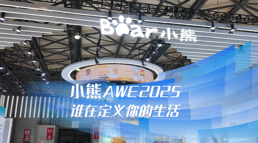 AWE2025揭秘：小熊電器如何重新定義品質(zhì)生活