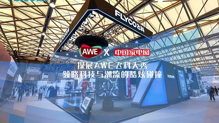 AWE2025飞科大秀 领略科技与潮流的酷炫碰撞