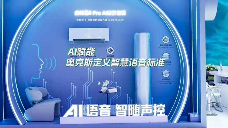 AI赋能！奥克斯定义智慧语音标准