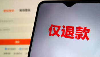 电商平台全面取消 “仅退款”，淘宝快手京东规则各有侧重