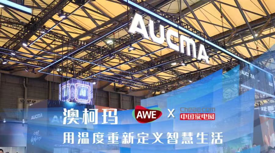 澳柯玛AWE2025：用温度科技重新定义智慧生活
