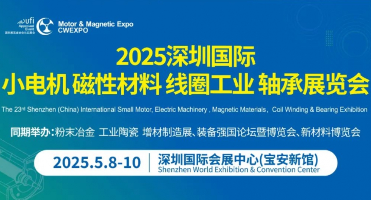 唯样邀您观展 | 5月8-10日深圳国际小电机及电机工业、磁性材料展