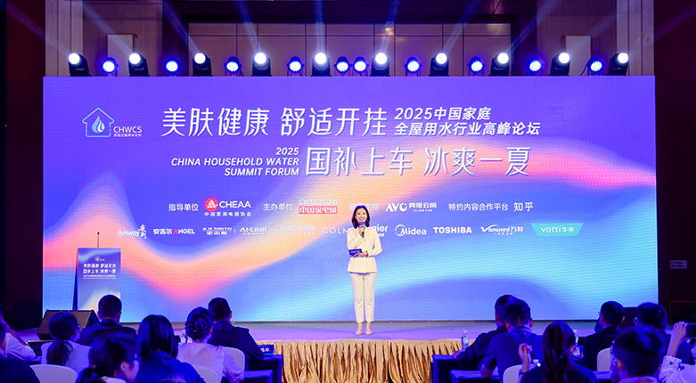 2025中国家庭全屋用水行业高峰论坛