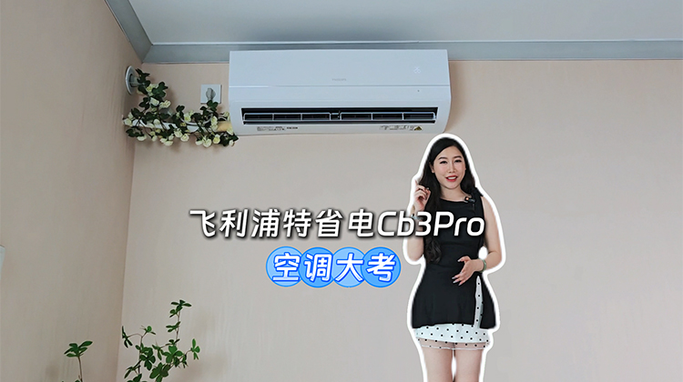 飞利浦特省电Cb3Pro空调大考：让电费账单“瘦”下来，让智能生活“嗨”起来