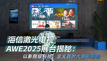 海信激光电视AWE2025展台揭秘：以影院级科技,定义百吋大屏新标准
