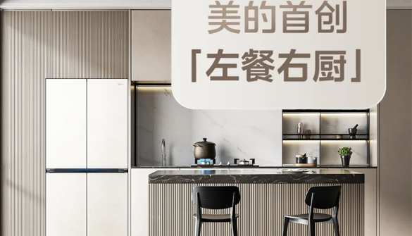 从厚度到态度：美的餐边柜冰箱用45cm改写家居融合法则