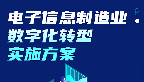 一图读懂《电子信息制造业数字化转型实施方案》