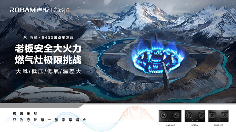 从世界第六大高峰到厨房灶台，老板电器驭“火”的诗意征程