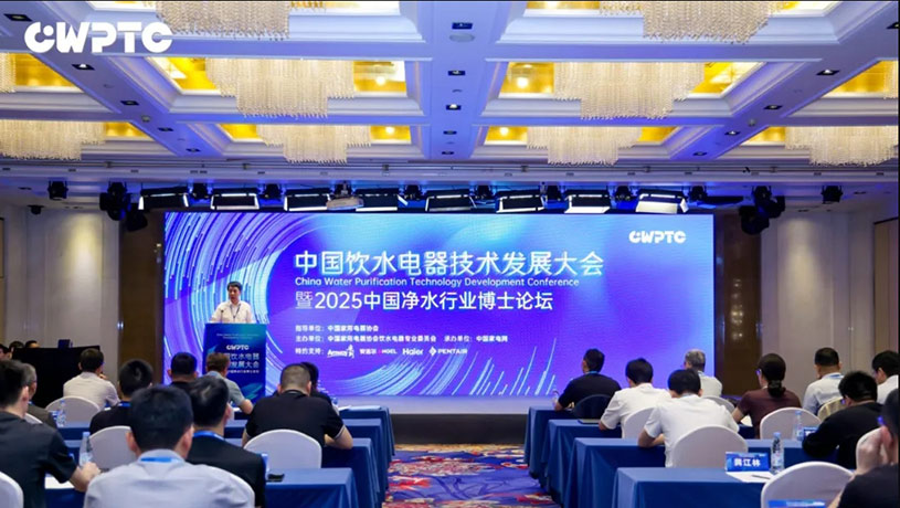 2025中国净水行业博士论坛：聚焦净水前沿，共探健康饮水新路径