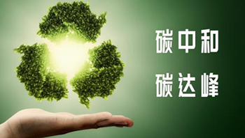 工信部印发〈实施方案〉，推进工业和信息化绿色低碳标准化