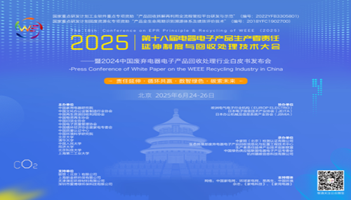 责任延伸·循环共赢·数智绿色·碳索未来 ——第十八届电器电子产品生产者责任延伸制度与回收处理技术大会（2025）在北京成功召开