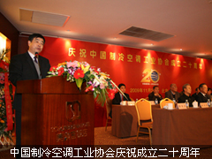 中国制冷空调工业协会庆祝成立二十周年