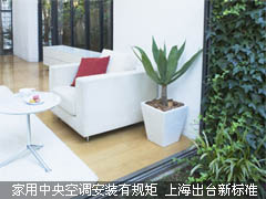 家用中央空调安装有规矩 上海出台新标准