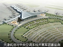 天津机场对中央空调系统开展军团菌监测