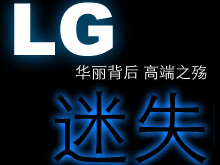 华丽背后 高端之殇 LG迷失中国